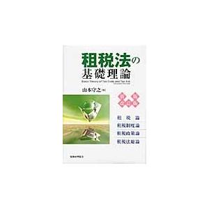 租税法の基礎理論　租税論　租税制度論　租税政策論　租税法総論 / 山本　守之　著
