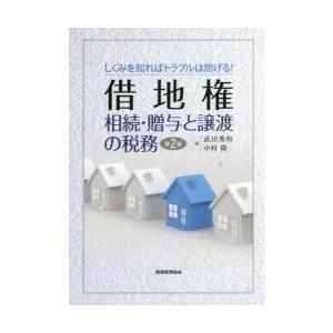 借地権相続・贈与と譲渡の税務　しくみを知ればトラブルは防げる！ / 武田　秀和　著｜books-ogaki