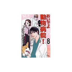 おいでよ動物病院 ８ たらさわ みち 著 値下げ