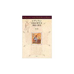ビザンティン四福音書写本挿絵の研究 / 瀧口美香／著 : 京都 大垣書店