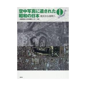京都 大垣書店オンライン 空中写真に遺された昭和の日本 戦災から復興へ 西日本編 日本地図センター 編集