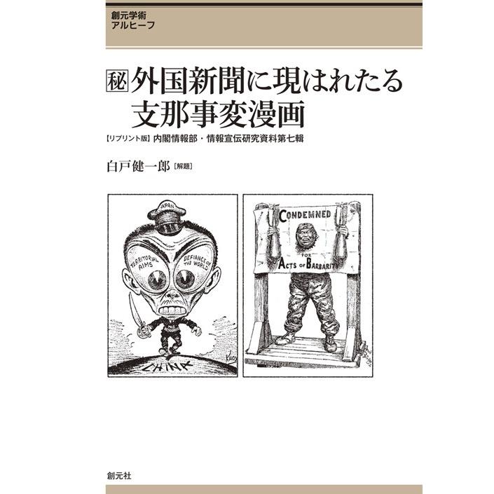 〈秘〉（まるひ）外国新聞に現はれたる支那事変漫画　創元学術アルヒーフ　〈リプリント版〉内閣情報部・情報宣伝研究資料第七輯 / 白戸　健一郎　解題｜books-ogaki