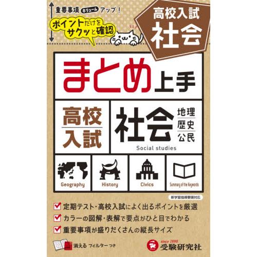 高校入試参考書セット 地理・歴史 高校入試社会 地理・歴史・公民 / 中学教育研究会／編著 : 京都 大垣