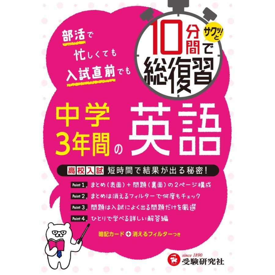 １０分間でサクッ と総復習中学３年間の英語 高校入試対策