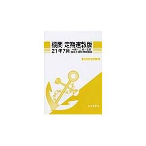 機関定期速報版　一級・二級・三級海技士試験問題解答　２１年７月 / 機関技術研究会／編｜books-ogaki