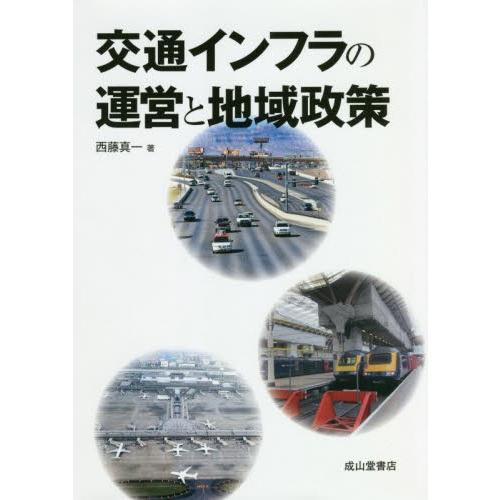 交通インフラの運営と地域政策 / 西藤　真一　著｜books-ogaki