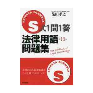 Ｓ式１問１答　法律用語問題集　第１０版 / 柴田　孝之　著 | 