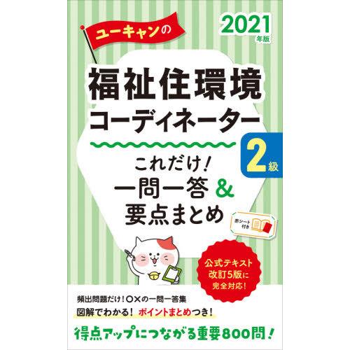 ’２１　福祉住環境コーデ　２級　一問一答｜books-ogaki