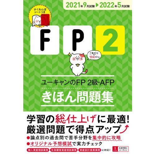 毎日続々入荷 ユーキャンのｆｐ２級 ａｆｐきほん問題集 ２０２１年９月