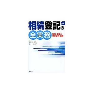 相続登記の全実務　相続・遺贈と家事審判・調停 / 田口真一郎／著　黒川龍／著｜books-ogaki