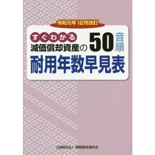 減価償却資産の５０音順耐用年数早見表　すぐわかる　令和元年１２月改訂｜books-ogaki