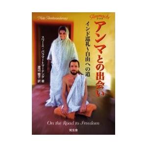 アンマとの出会い　インド巡礼?自由への道　アマチ｜books-ogaki