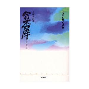 金木犀　短編小説集 / てらしまくにお／著｜books-ogaki