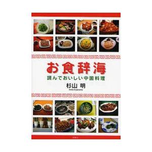 お食辞海　読んでおいしい中国料理 / 杉山明／著｜books-ogaki