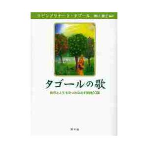 タゴールの歌 自然と人生をみつめなおす歌詩６０選 ラビンドラナート