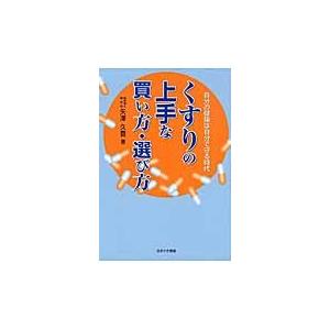 くすりの上手な買い方・選び方　自分の健康は自分で守る時代 / 矢澤久豊／著｜books-ogaki