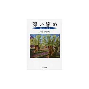 深い慰め　福島からの福音 / 片野安久利／著｜books-ogaki