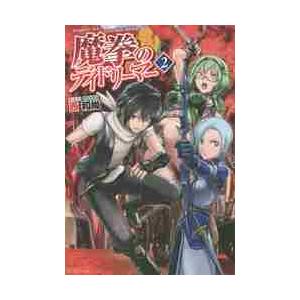 魔拳のデイドリーマー ２ 西 和尚 京都 大垣書店オンライン 通販 Yahoo ショッピング