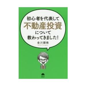 初心者を代表して不動産投資について教わってきました！ / 金川　顕教　著｜books-ogaki