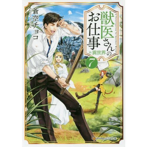 獣医さんのお仕事ｉｎ異世界　　　７ / 蒼空　チョコ　著｜books-ogaki