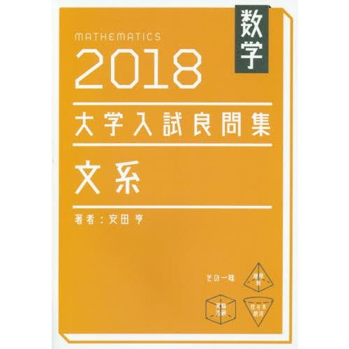 数学　大学入試良問集　文系　２０１８｜books-ogaki