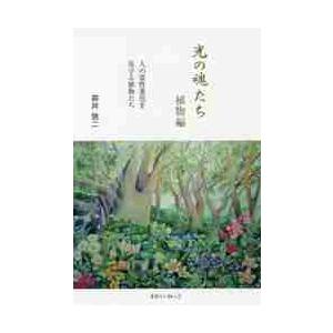 光の魂たち 植物編 人の霊性進化を見守る / 森井 啓二 著 : 京都 大垣
