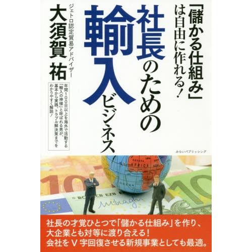 社長のための輸入ビジネス　「儲かる仕組み」は自由に作れる！ / 大須賀　祐　著｜books-ogaki