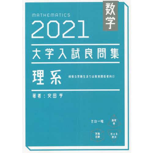 数学 大学入試良問集 理系 2021 / 安田 亨 : 京都 大垣書店