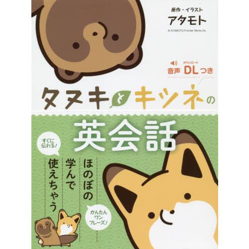 タヌキとキツネの英会話 アタモト 中古