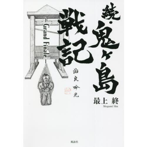 続・鬼ヶ島戦記 / 最上終｜books-ogaki