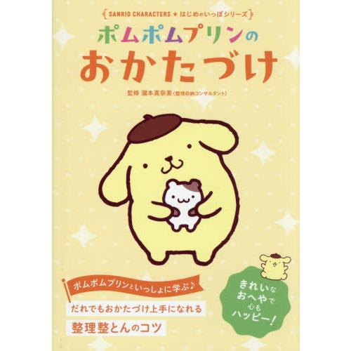 ポムポムプリンのおかたづけ / 瀧本真奈美 : 京都 大垣書店オンライン