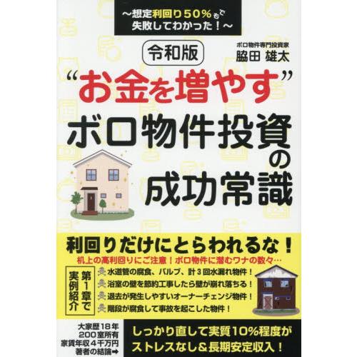 令和版“お金を増やす”ボロ物件投資の成功常識　想定利回り５０％でも失敗してわかった！ / 脇田雄太 | 