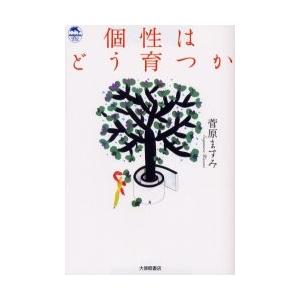 個性はどう育つか / 菅原　ますみ｜books-ogaki