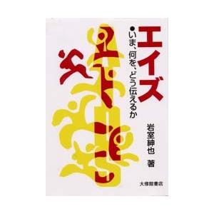 エイズ　いま、何を、どう伝えるか / 岩室紳也／著｜books-ogaki