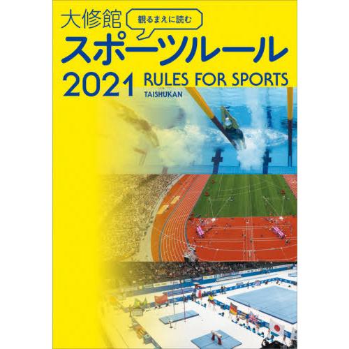 観るまえに読む大修館スポーツルール　２０２１｜books-ogaki