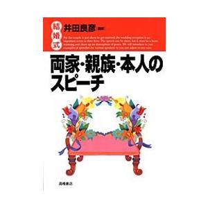 結婚式 両家 親族 本人のスピーチ 井田 良彦 監 京都 大垣書店オンライン 通販 Yahoo ショッピング