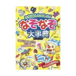 いちばんたのしい！なぞなぞ大事典 / 本間 正夫 監修 : 9784471102999  
