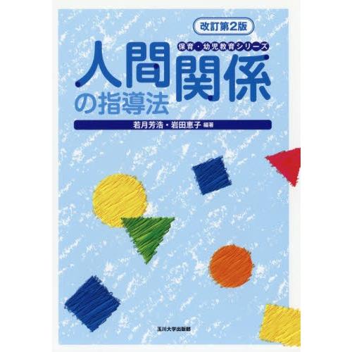 人間関係の指導法　改訂第２版 / 若月　芳浩　編著｜books-ogaki