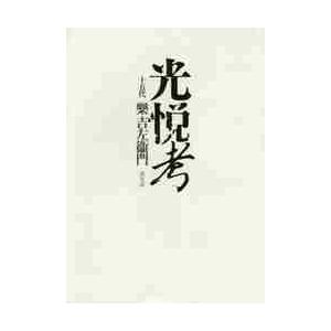 光悦考 樂 吉左衞門 著 Kotobukikanzai Co Jp