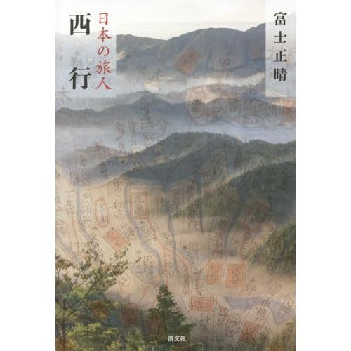日本の旅人　西行 / 富士　正晴　著｜books-ogaki