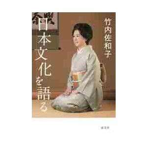 日本文化を語る / 竹内 佐和子 著 : 京都 大垣書店オンライン - 通販