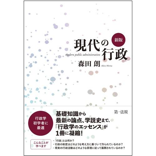 現代の行政　新版 / 森田　朗　著｜books-ogaki