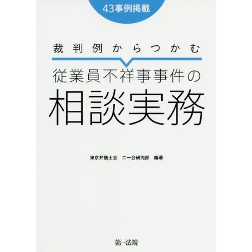 裁判例からつかむ従業員不祥事事件の相談実務　４３事例掲載 / 東京弁護士会二一会研｜books-ogaki