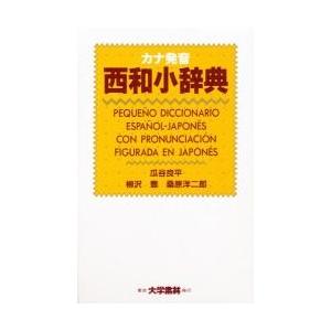 カナ発音西和小辞典 / 瓜谷　良平　他｜books-ogaki
