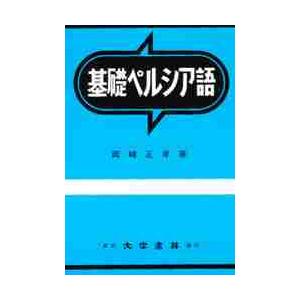 基礎ペルシア語 / 岡崎 正孝 : 京都 大垣書店オンライン - 通販