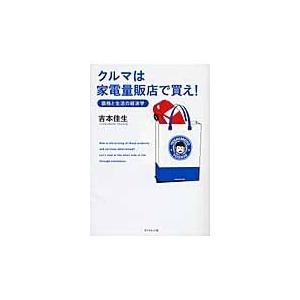 クルマは家電量販店で買え！ / 吉本佳生／著｜books-ogaki