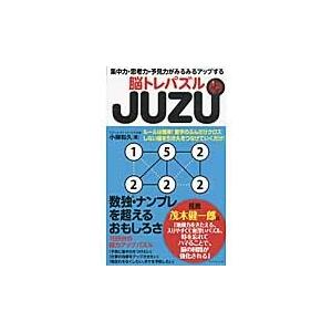 ＪＵＺＵ　集中力・思考力・予見力がみるみるアップする脳トレパズル / 小柳和久／著｜books-ogaki