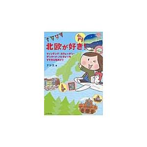 北欧が好き！　フィンランド・スウェーデン・デンマーク・ノルウェーのすてきな町めぐり / ナシエ｜books-ogaki