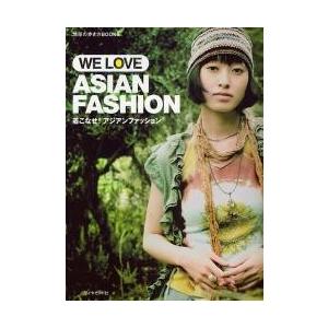 着こなせ！アジアンファッション / 平林豊子／著｜books-ogaki