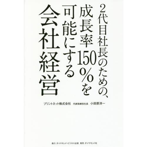 ２代目社長のための、成長率１５０％を可能にする会社経営 / 小田原　洋一　著｜books-ogaki